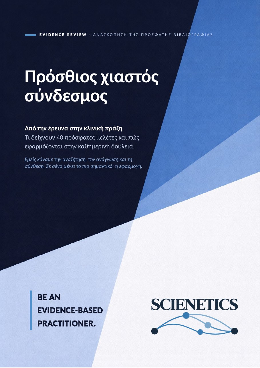 Το εξώφυλλο του Evidence Review για τον πρόσθιο χιαστό σύνδεσμο